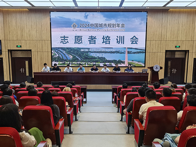 青春志愿行，服務譜新篇——我校順利召開2024年中國城市規劃年會志愿者培訓大會